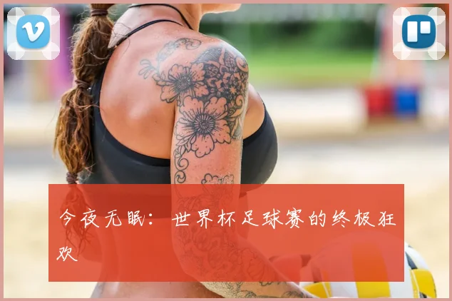 今夜无眠：世界杯足球赛的终极狂欢