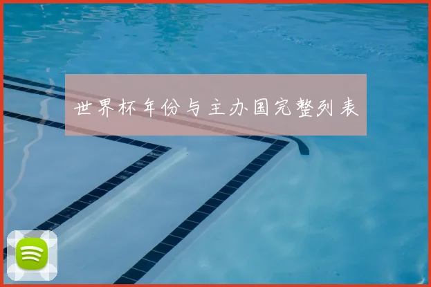 世界杯年份与主办国完整列表