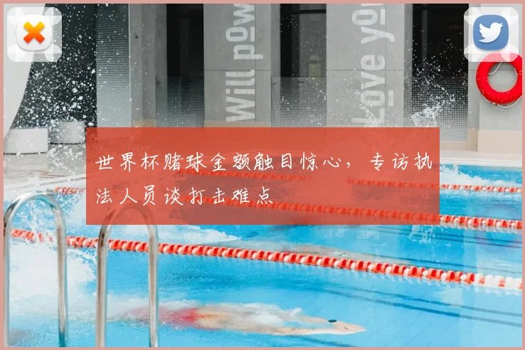 世界杯赌球金额触目惊心，专访执法人员谈打击难点