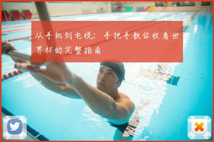从手机到电视：手把手教你收看世界杯的完整指南
