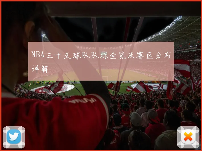 NBA三十支球队队标全览及赛区分布详解