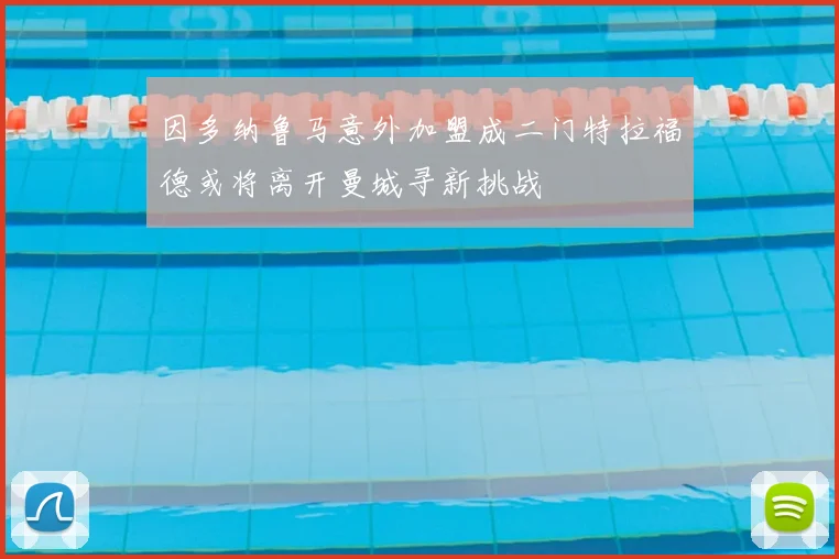 因多纳鲁马意外加盟成二门特拉福德或将离开曼城寻新挑战