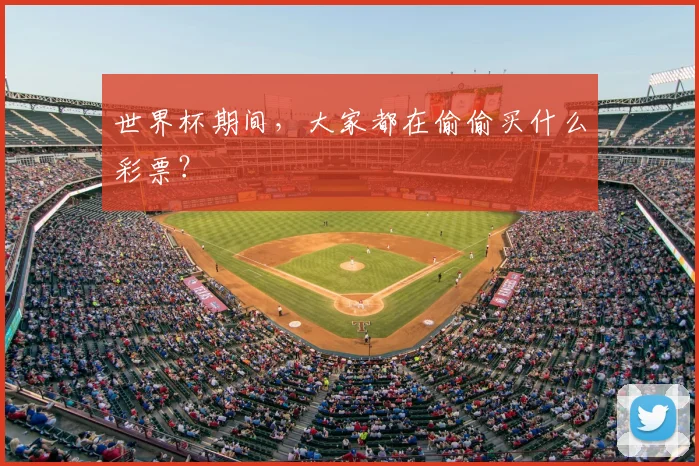 世界杯期间，大家都在偷偷买什么彩票？