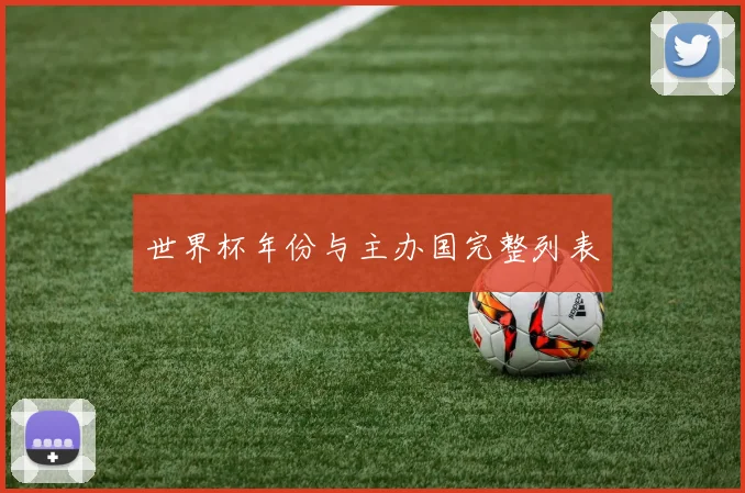 世界杯年份与主办国完整列表