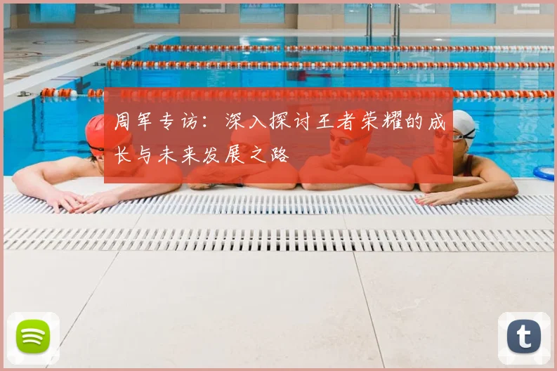 周军专访：深入探讨王者荣耀的成长与未来发展之路