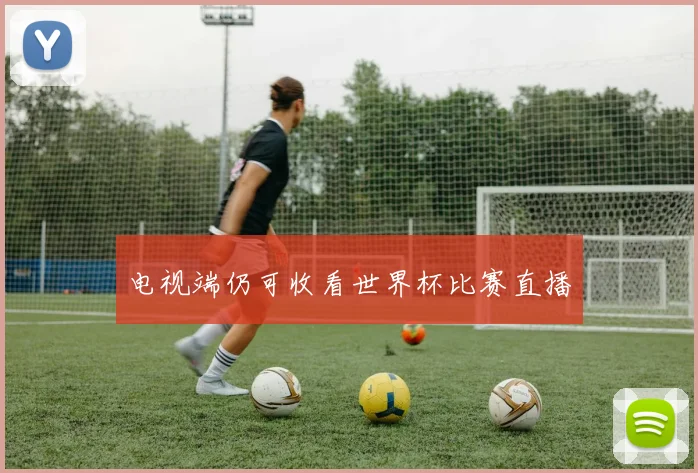电视端仍可收看世界杯比赛直播