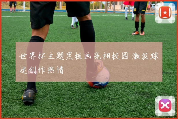 世界杯主题黑板画亮相校园 激发球迷创作热情