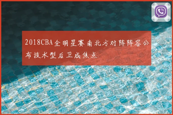 2018CBA全明星赛南北方对阵阵容公布技术型后卫成焦点