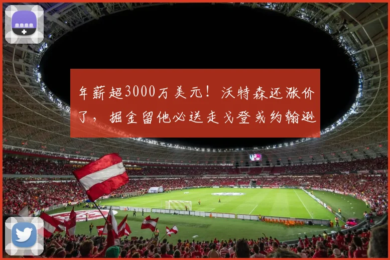 年薪超3000万美元！沃特森还涨价了，掘金留他必送走戈登或约翰逊