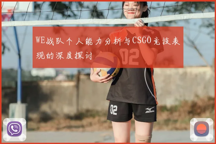 WE战队个人能力分析与CSGO竞技表现的深度探讨