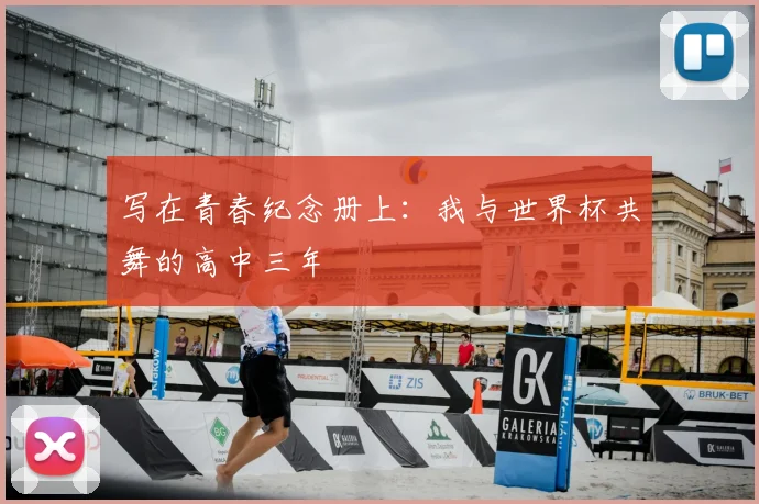 写在青春纪念册上：我与世界杯共舞的高中三年