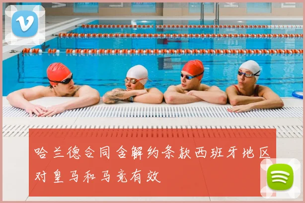 哈兰德合同含解约条款西班牙地区对皇马和马竞有效