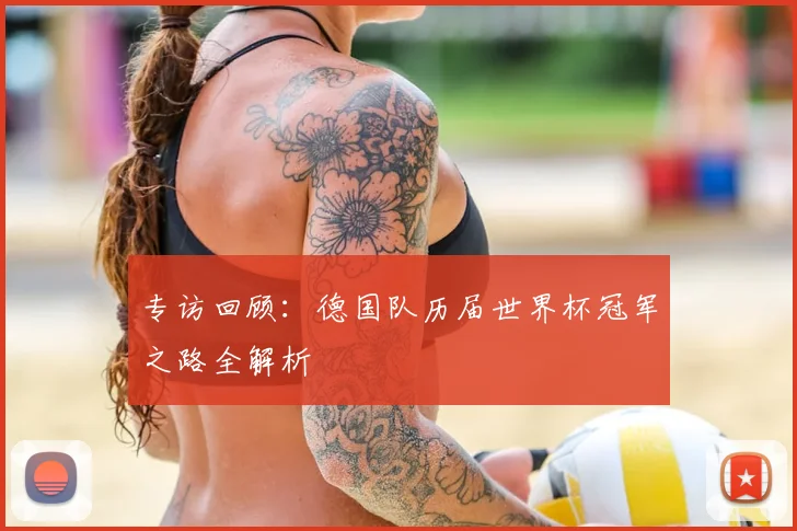 专访回顾：德国队历届世界杯冠军之路全解析