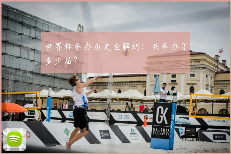 世界杯举办历史全解析：共举办了多少届？