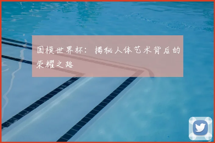 国模世界杯：揭秘人体艺术背后的荣耀之路