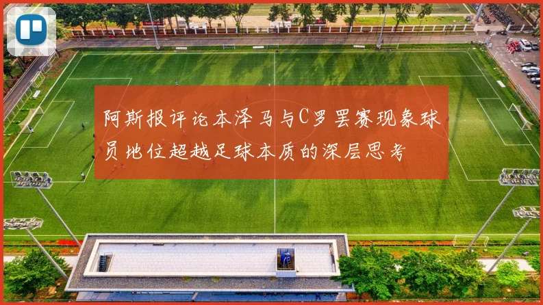阿斯报评论本泽马与C罗罢赛现象球员地位超越足球本质的深层思考