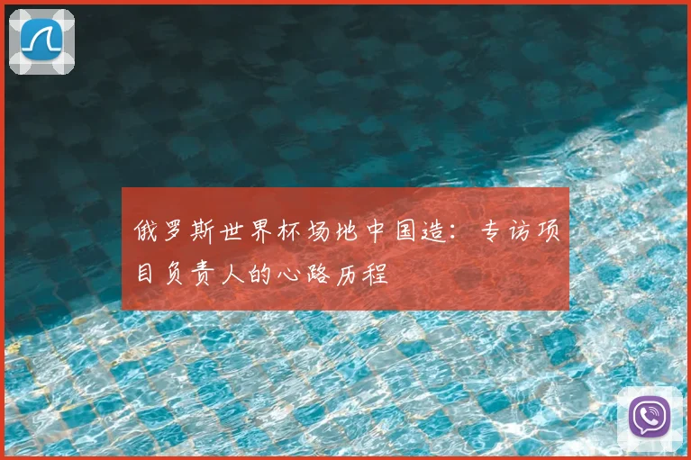 俄罗斯世界杯场地中国造：专访项目负责人的心路历程