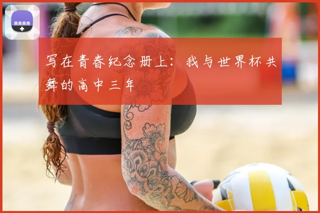 写在青春纪念册上：我与世界杯共舞的高中三年