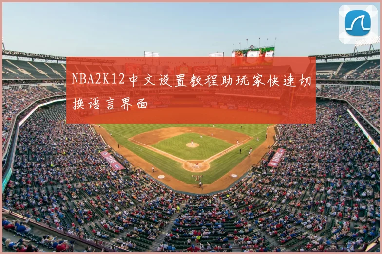NBA2K12中文设置教程助玩家快速切换语言界面