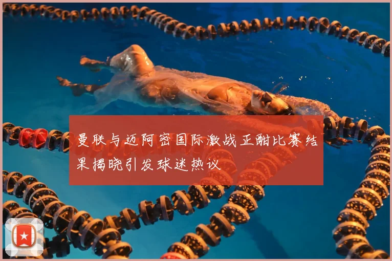 曼联与迈阿密国际激战正酣比赛结果揭晓引发球迷热议