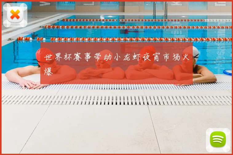世界杯赛事带动小龙虾夜宵市场火爆