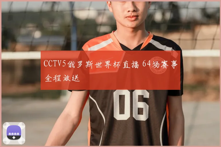 CCTV5俄罗斯世界杯直播 64场赛事全程放送