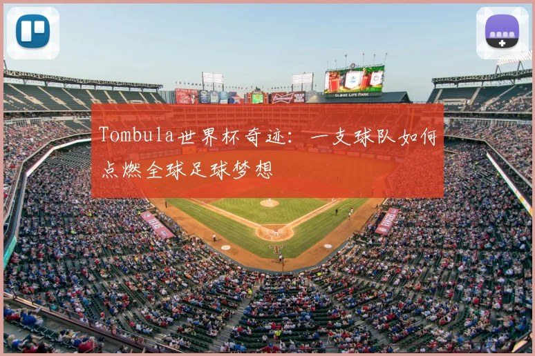 Tombula世界杯奇迹：一支球队如何点燃全球足球梦想