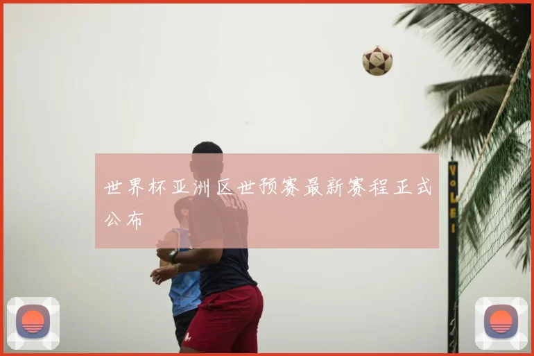 世界杯亚洲区世预赛最新赛程正式公布