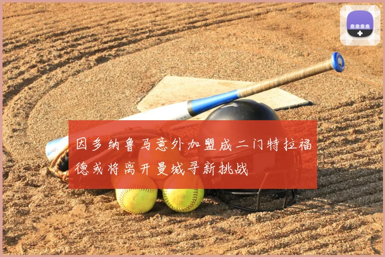因多纳鲁马意外加盟成二门特拉福德或将离开曼城寻新挑战