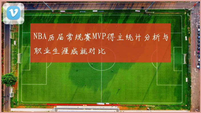NBA历届常规赛MVP得主统计分析与职业生涯成就对比