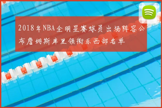 2018年NBA全明星赛球员出场阵容公布詹姆斯库里领衔东西部名单