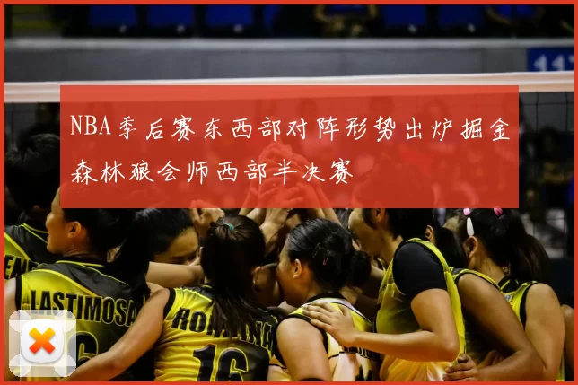 NBA季后赛东西部对阵形势出炉掘金森林狼会师西部半决赛