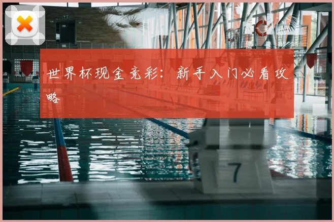 世界杯现金竞彩：新手入门必看攻略