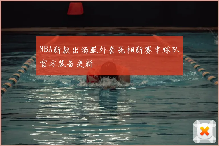 NBA新款出场服外套亮相新赛季球队官方装备更新