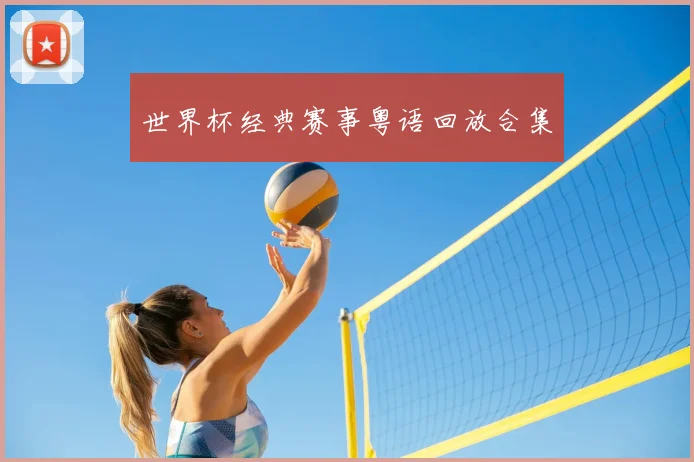 世界杯经典赛事粤语回放合集