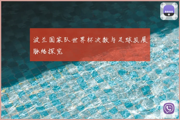 波兰国家队世界杯次数与足球发展脉络探究