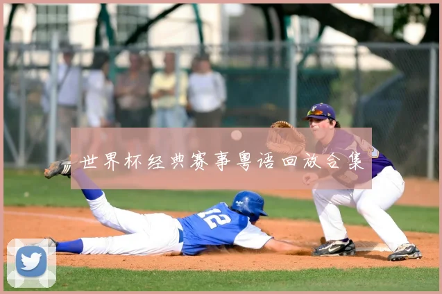 世界杯经典赛事粤语回放合集