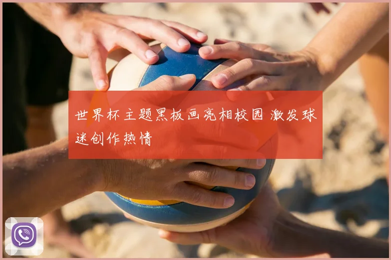 世界杯主题黑板画亮相校园 激发球迷创作热情
