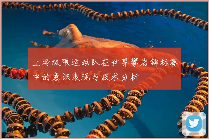 上海极限运动队在世界攀岩锦标赛中的意识表现与技术分析